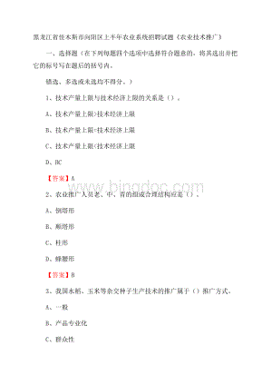 黑龙江省佳木斯市向阳区上半年农业系统招聘试题《农业技术推广》.docx