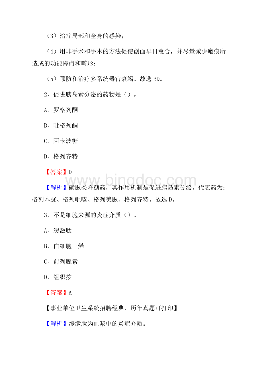 青海省西宁市大通回族土族自治县事业单位考试《医学专业能力测验》真题及答案Word格式文档下载.docx_第2页