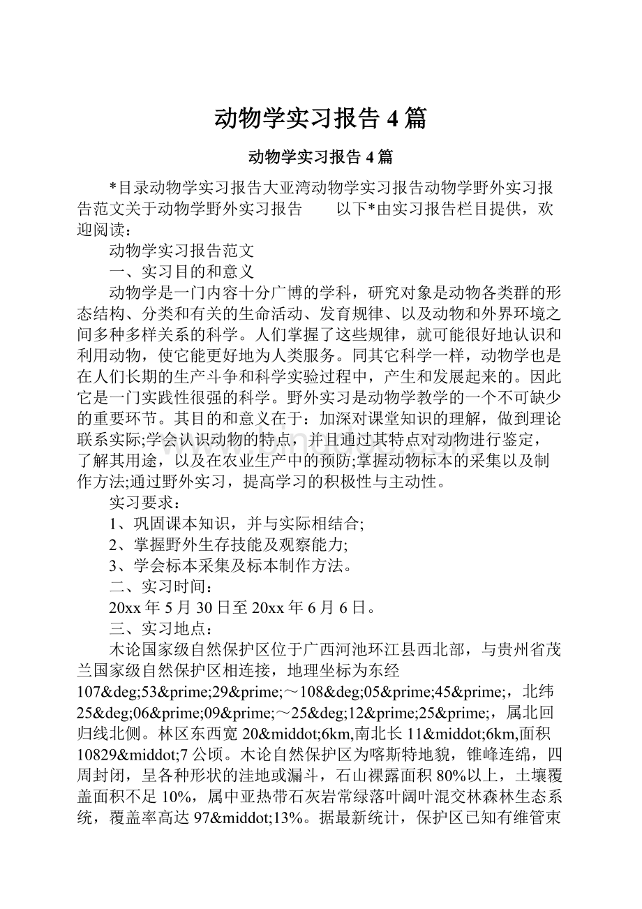 动物学实习报告4篇Word文档下载推荐.docx_第1页