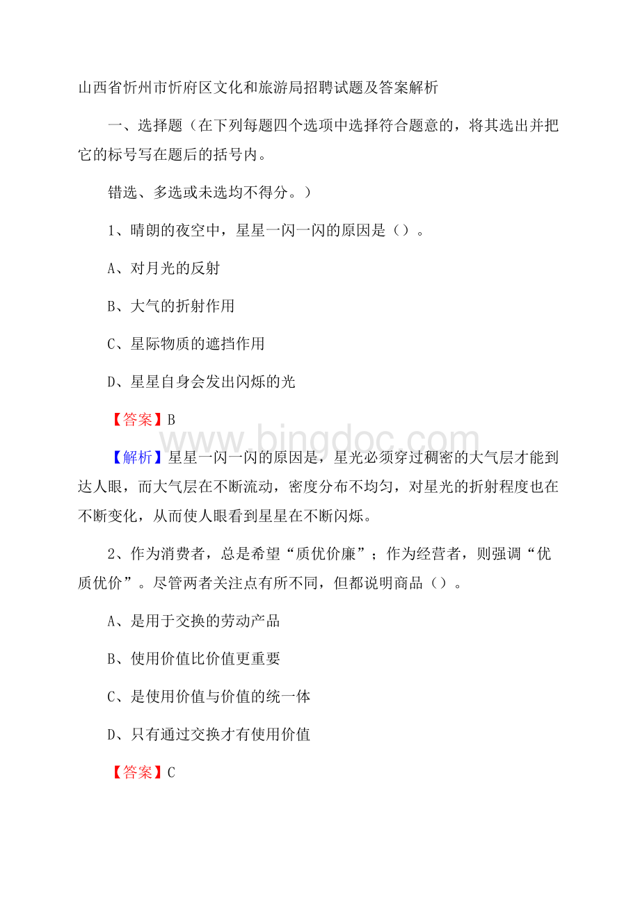 山西省忻州市忻府区文化和旅游局招聘试题及答案解析Word格式文档下载.docx_第1页