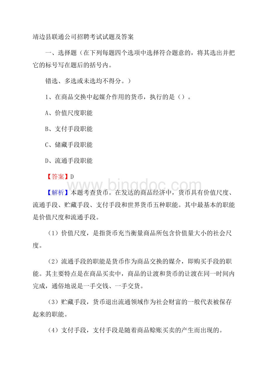 靖边县联通公司招聘考试试题及答案Word下载.docx_第1页