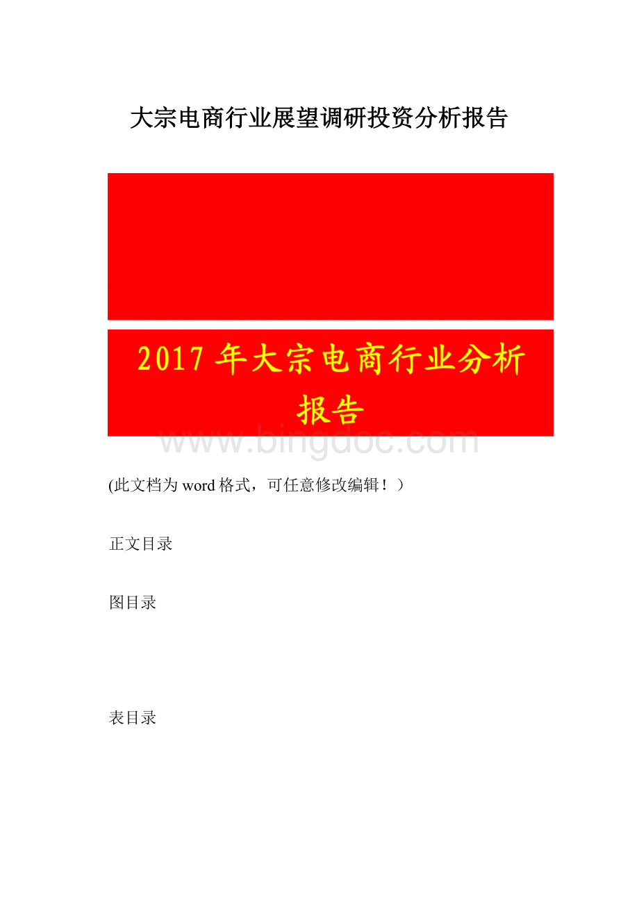 大宗电商行业展望调研投资分析报告Word格式文档下载.docx