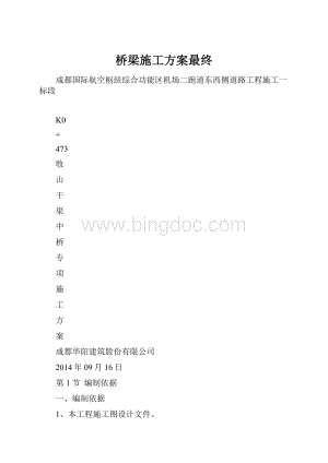 桥梁施工方案最终Word文件下载.docx