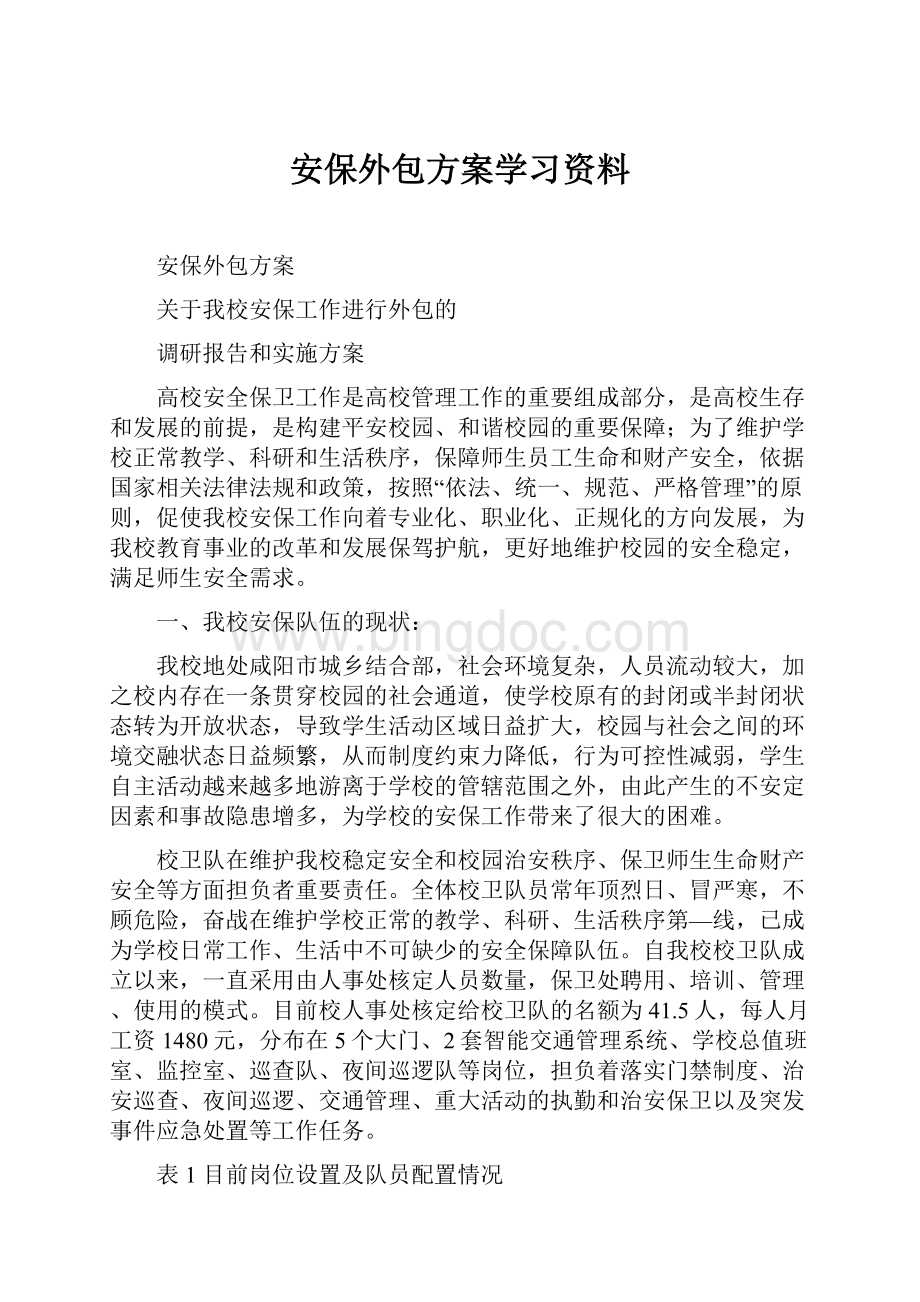 安保外包方案学习资料.docx