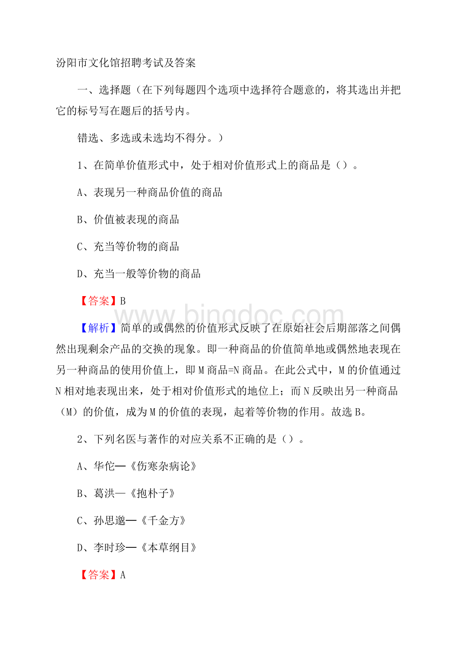 汾阳市文化馆招聘考试及答案.docx