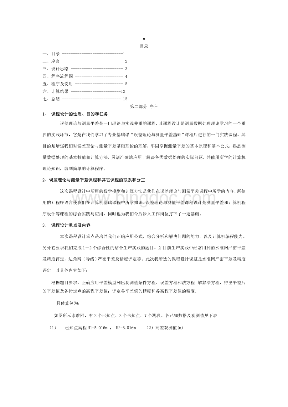 误差理论与测量平差课程设计报告.doc_第1页