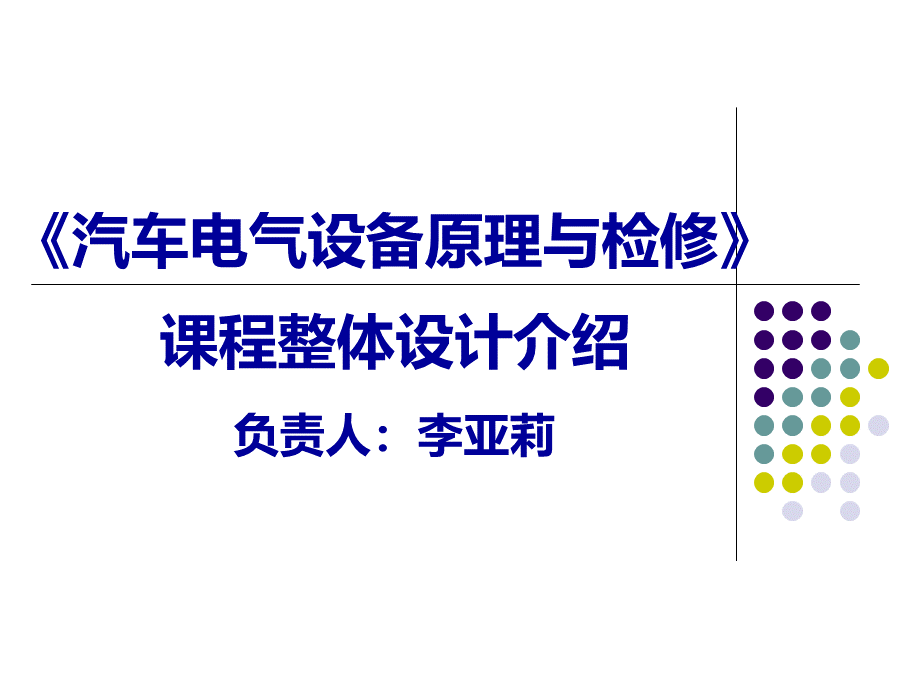 汽车电气设备原理与检修优质PPT.ppt