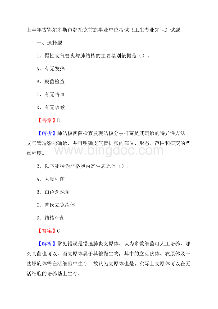 上半年古鄂尔多斯市鄂托克前旗事业单位考试《卫生专业知识》试题.docx