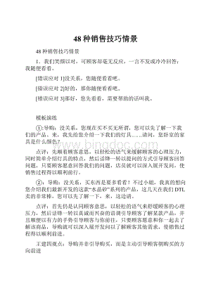 48种销售技巧情景Word文档下载推荐.docx