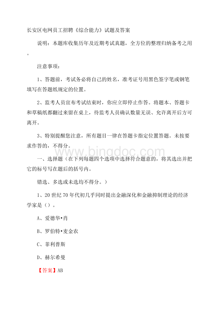 长安区电网员工招聘《综合能力》试题及答案(0001).docx_第1页