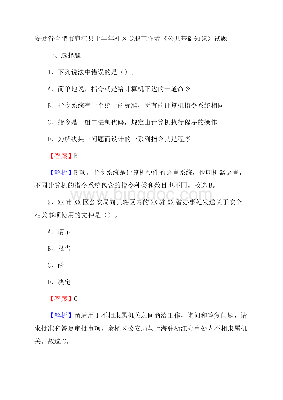 安徽省合肥市庐江县上半年社区专职工作者《公共基础知识》试题Word文档格式.docx_第1页