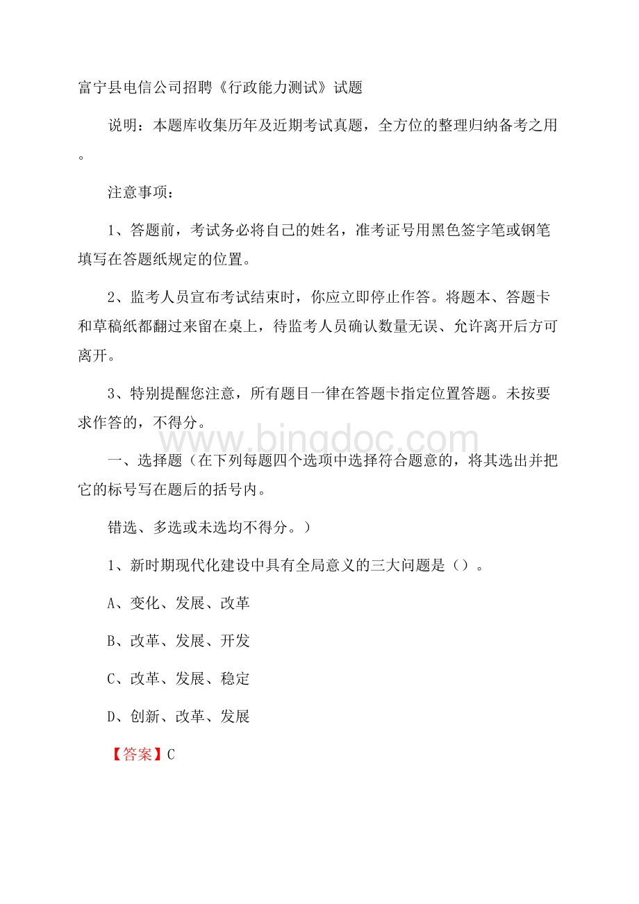 富宁县电信公司招聘《行政能力测试》试题.docx_第1页