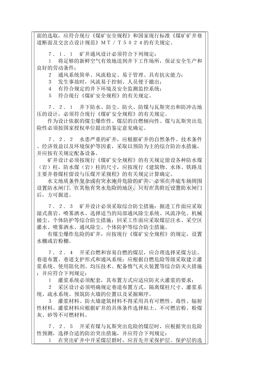 煤炭工业矿井设计规范.docx_第3页