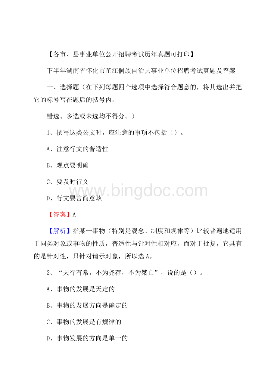 下半年湖南省怀化市芷江侗族自治县事业单位招聘考试真题及答案.docx_第1页