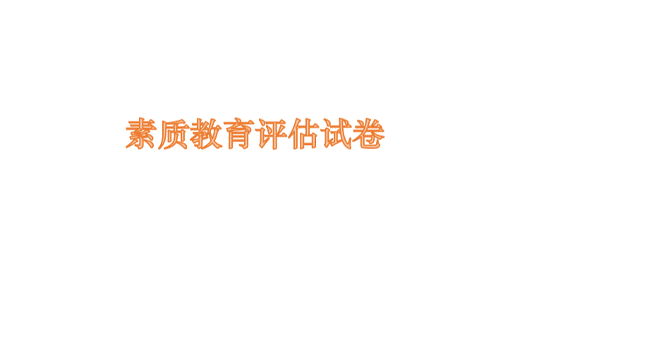 素质教育评估试卷.ppt_第1页