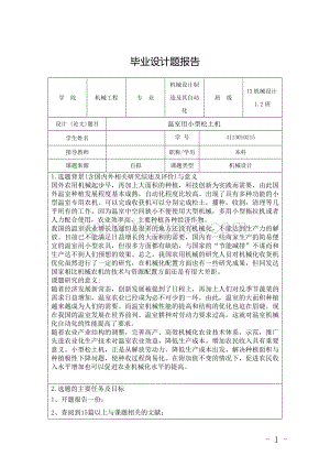 毕业设计开题报告机械类Word文件下载.doc