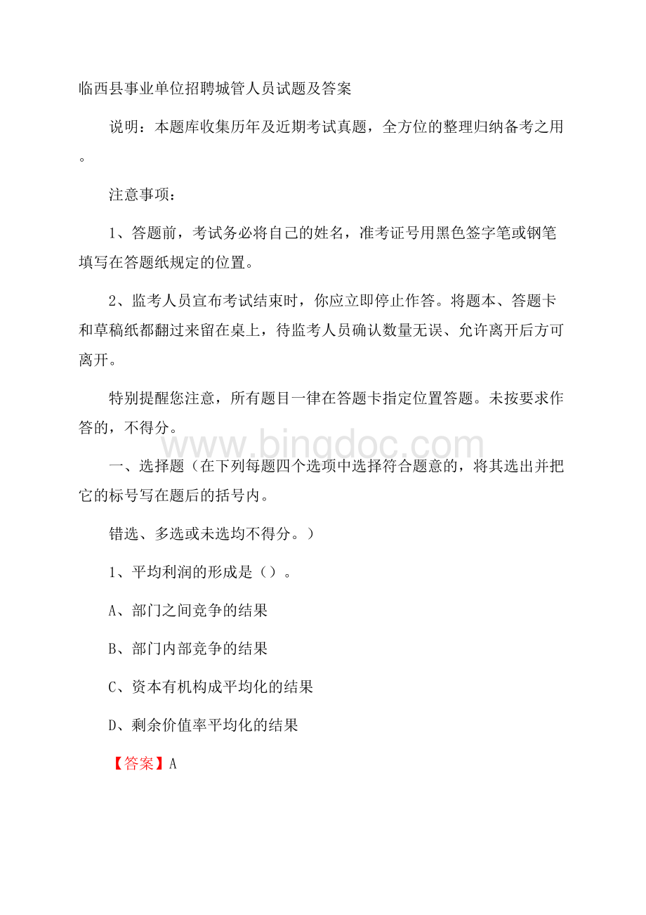 临西县事业单位招聘城管人员试题及答案Word文档下载推荐.docx_第1页