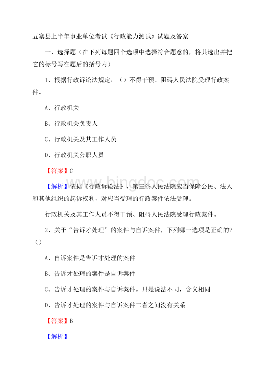 五寨县上半年事业单位考试《行政能力测试》试题及答案Word文档下载推荐.docx_第1页