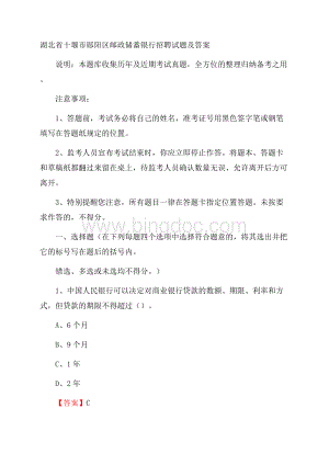 湖北省十堰市郧阳区邮政储蓄银行招聘试题及答案.docx