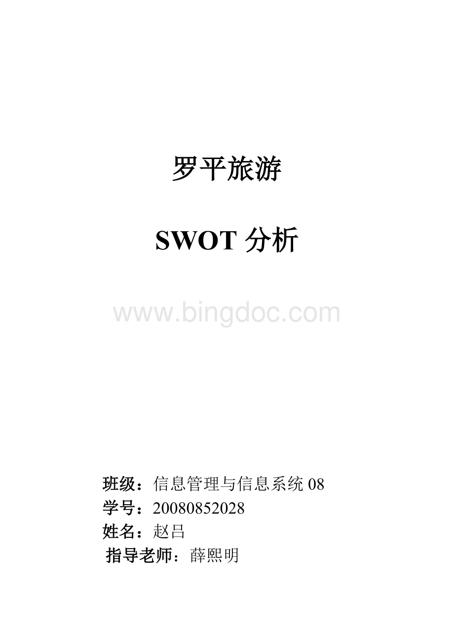 罗平旅游SWOT分析.doc_第1页
