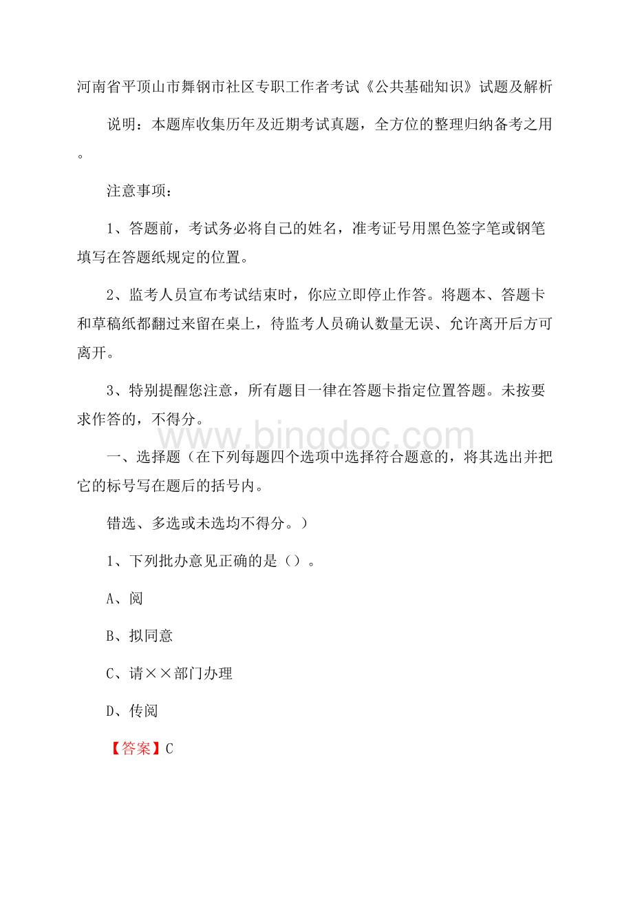 河南省平顶山市舞钢市社区专职工作者考试《公共基础知识》试题及解析Word文档下载推荐.docx_第1页