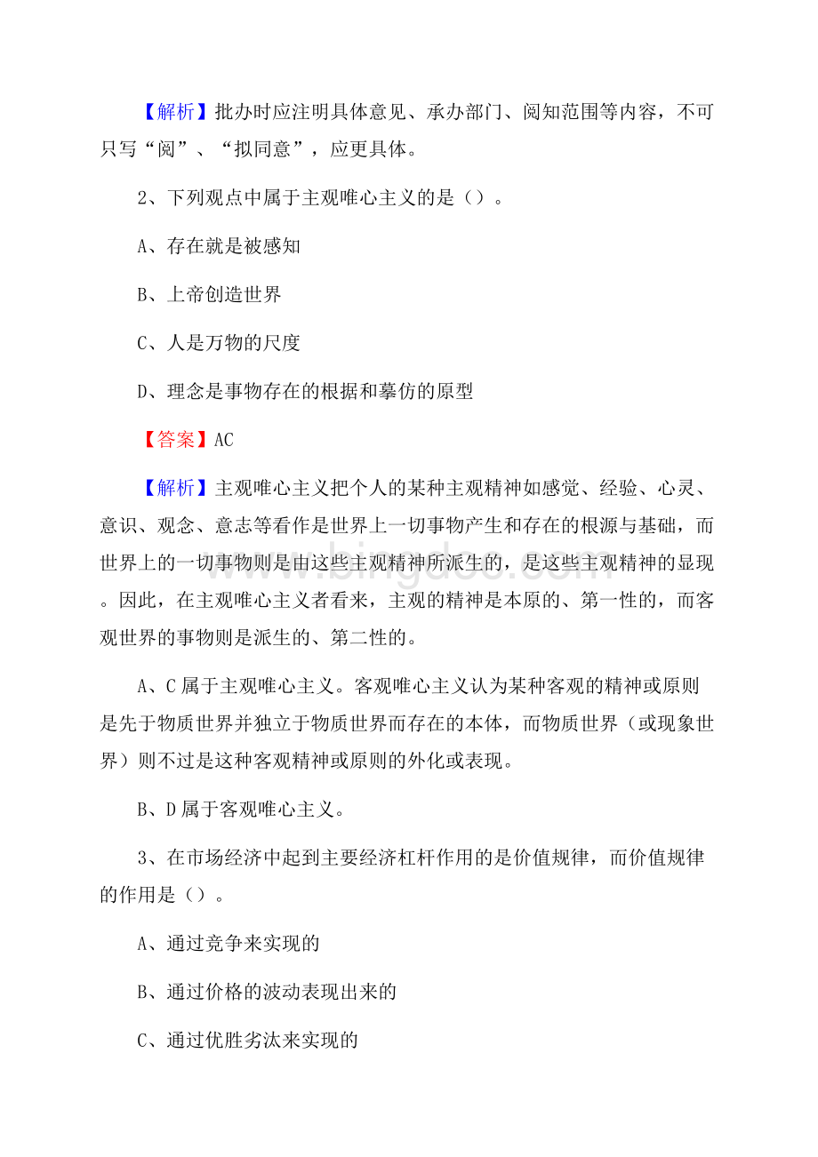 河南省平顶山市舞钢市社区专职工作者考试《公共基础知识》试题及解析Word文档下载推荐.docx_第2页