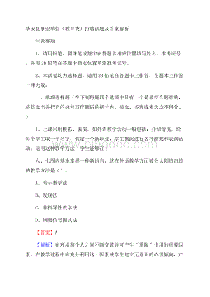 华安县事业单位(教育类)招聘试题及答案解析Word格式.docx