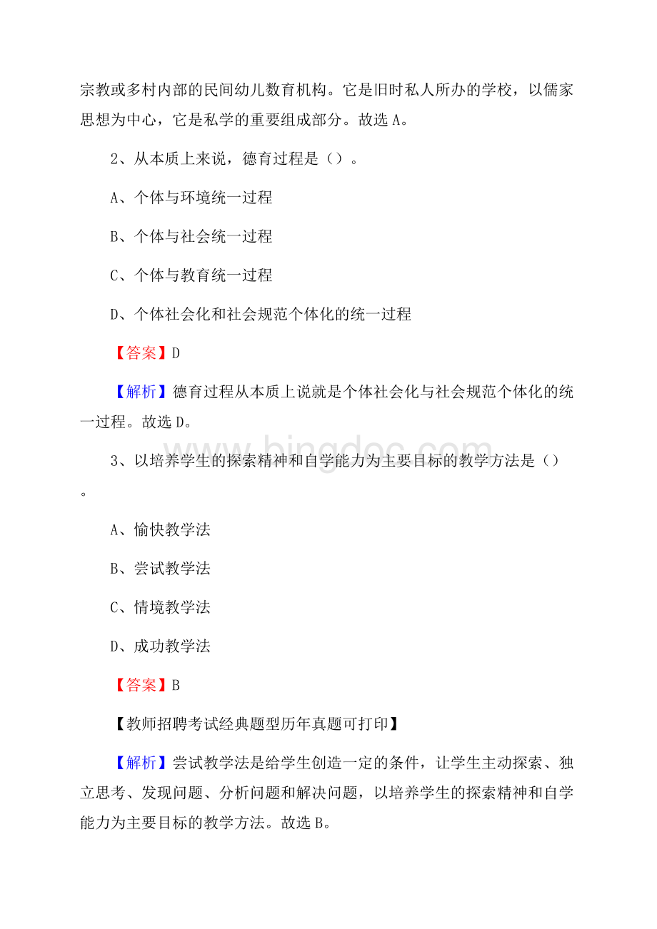 云南省红河哈尼族彝族自治州金平苗族瑶族傣族自治县事业单位教师招聘考试《教育基础知识》真题及答案Word文件下载.docx_第2页