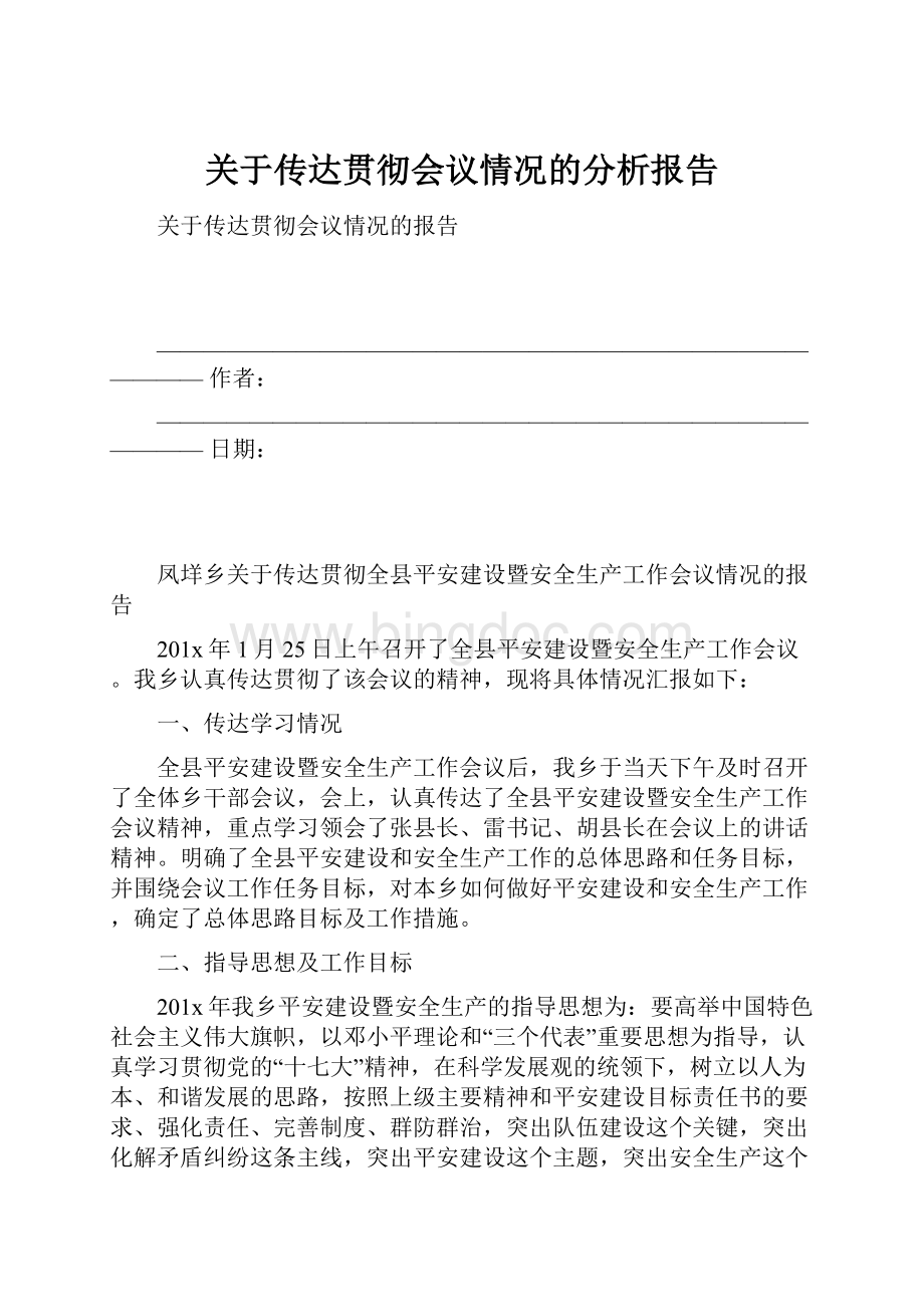 关于传达贯彻会议情况的分析报告Word下载.docx_第1页