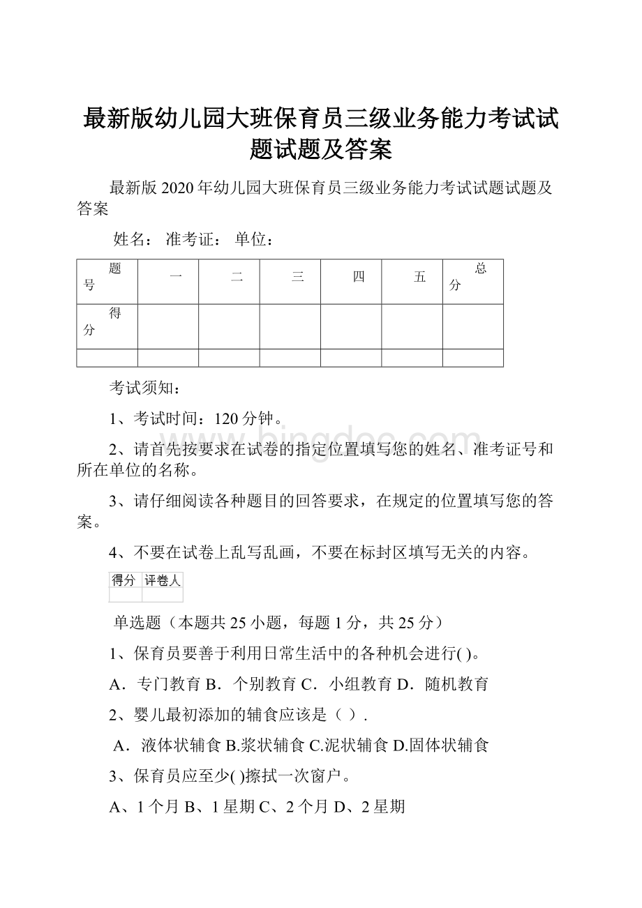 最新版幼儿园大班保育员三级业务能力考试试题试题及答案Word文档格式.docx_第1页