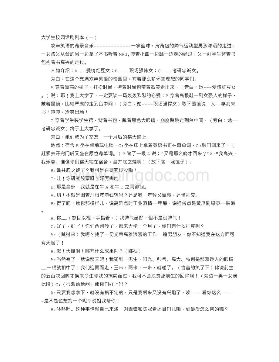 大学生校园话剧剧本Word格式文档下载.doc