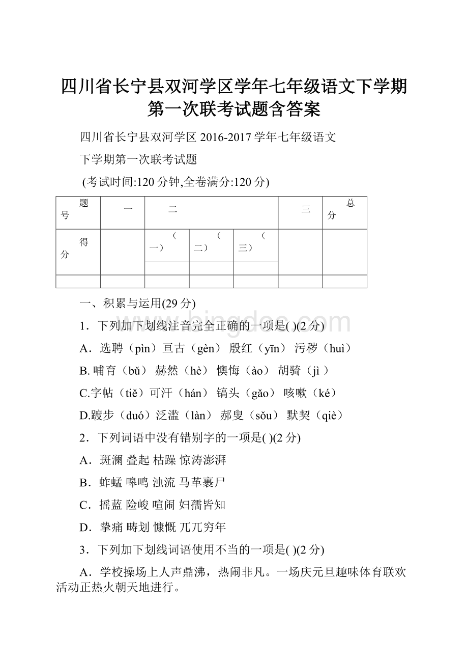 四川省长宁县双河学区学年七年级语文下学期第一次联考试题含答案.docx_第1页