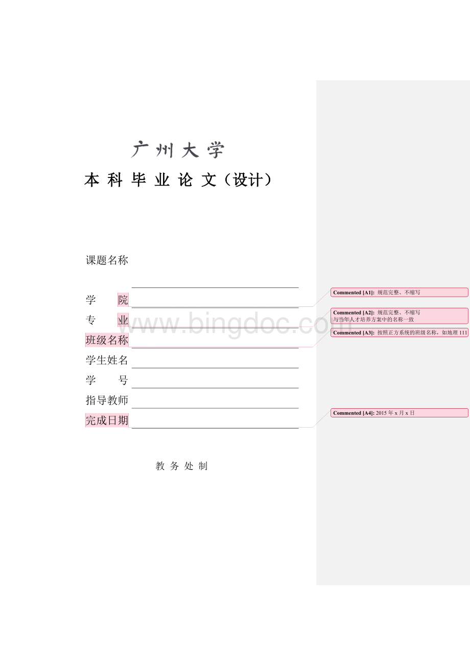 广州大学毕业论文(设计)电子稿封面.doc_第1页