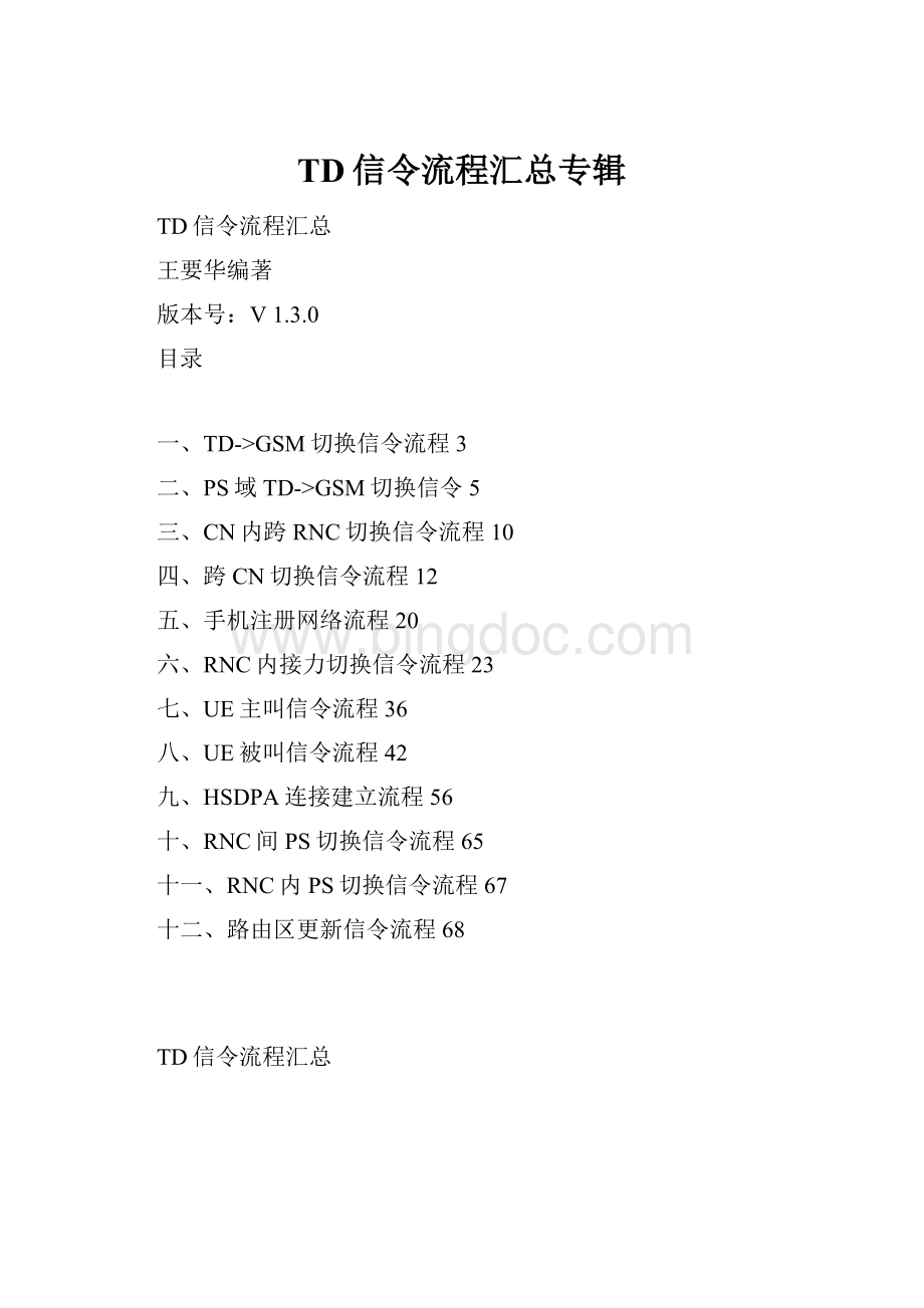 TD信令流程汇总专辑.docx