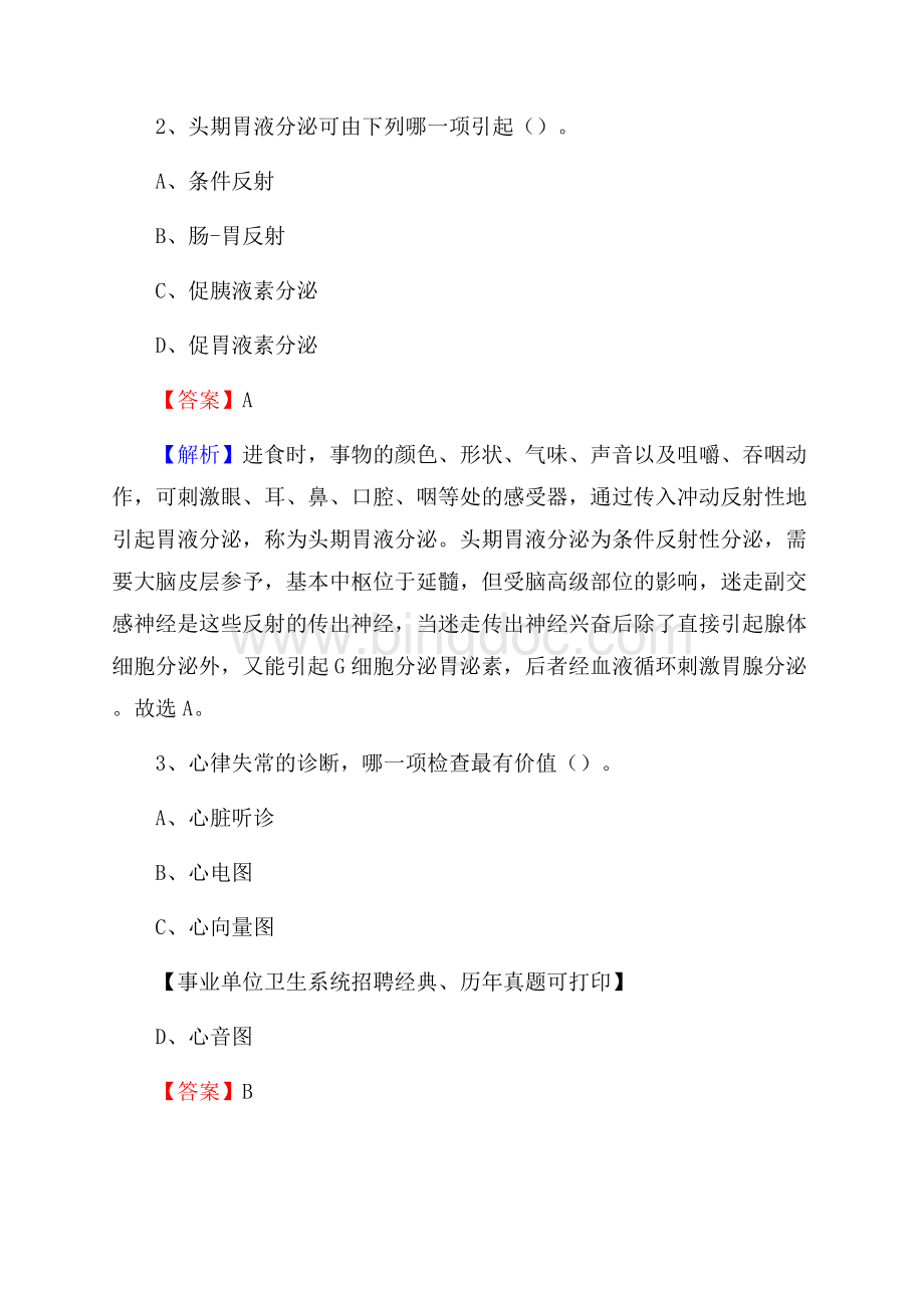 广西桂林市兴安县事业单位考试《公共卫生基础》真题库.docx_第2页