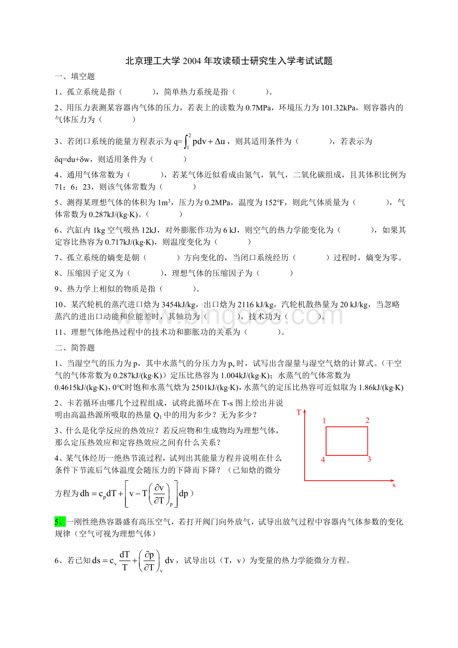 北京理工大学2004年攻读硕士研究生入学考试试题Word格式.doc_第1页