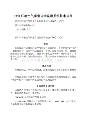 浙江环境空气质量自动监测系统技术规范Word格式文档下载.docx