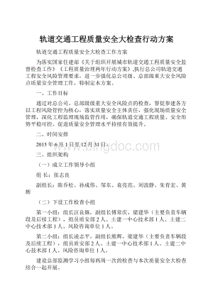 轨道交通工程质量安全大检查行动方案.docx