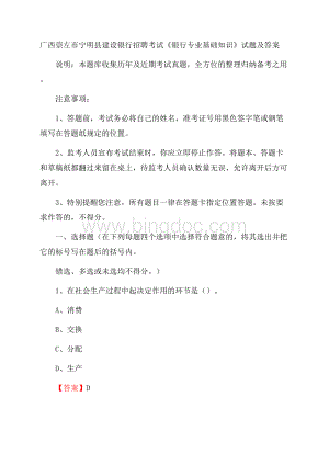 广西崇左市宁明县建设银行招聘考试《银行专业基础知识》试题及答案Word格式文档下载.docx