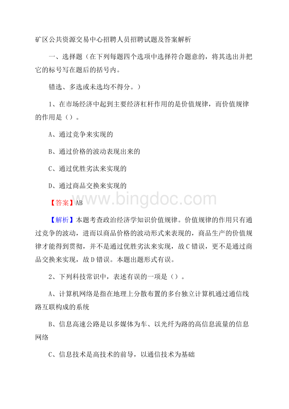 矿区公共资源交易中心招聘人员招聘试题及答案解析(002).docx_第1页