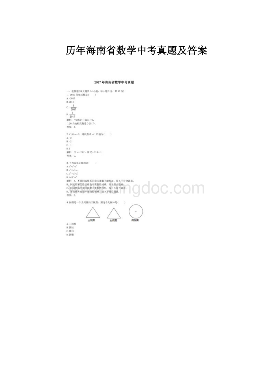 历年海南省数学中考真题及答案.docx_第1页