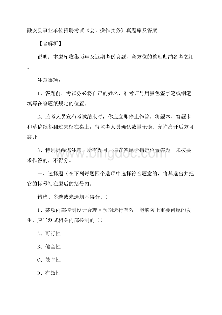 融安县事业单位招聘考试《会计操作实务》真题库及答案含解析.docx