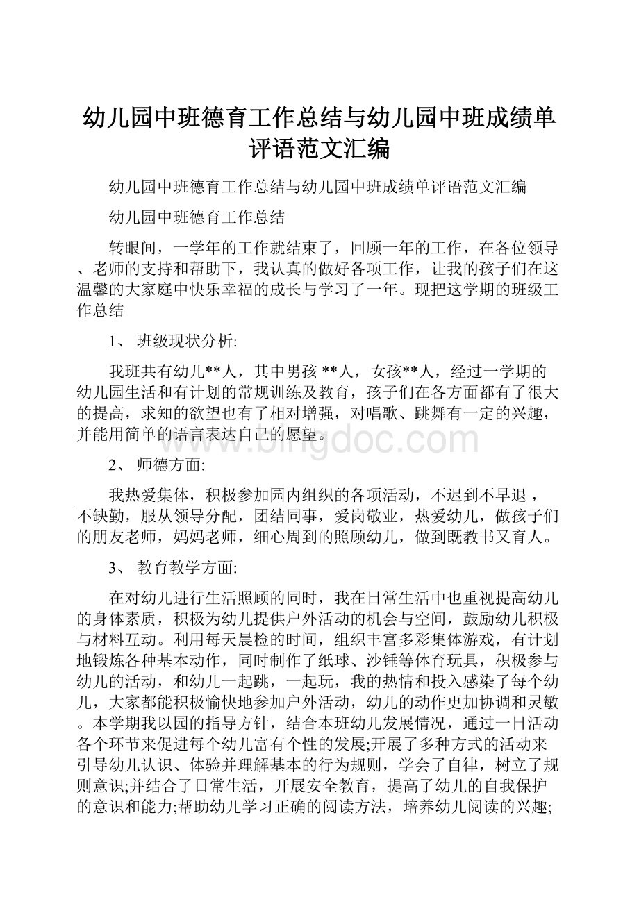 幼儿园中班德育工作总结与幼儿园中班成绩单评语范文汇编.docx_第1页