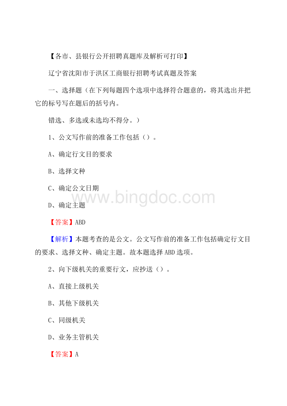 辽宁省沈阳市于洪区工商银行招聘考试真题及答案.docx_第1页