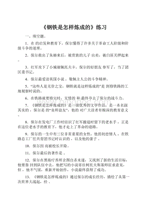 《钢铁是怎样炼成的》练习.docx