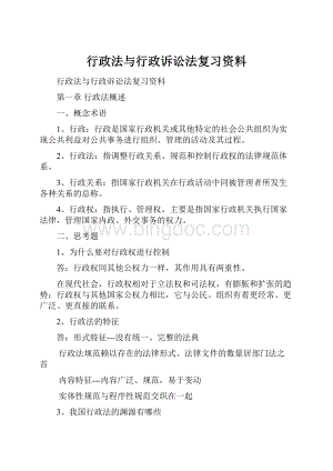 行政法与行政诉讼法复习资料.docx