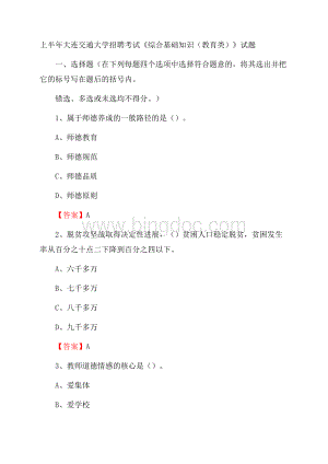 上半年大连交通大学招聘考试《综合基础知识(教育类)》试题Word文档下载推荐.docx