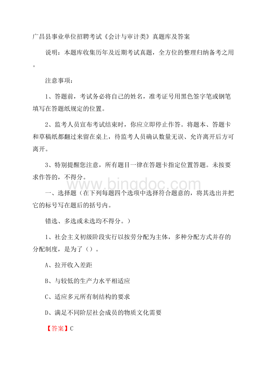 广昌县事业单位招聘考试《会计与审计类》真题库及答案.docx_第1页