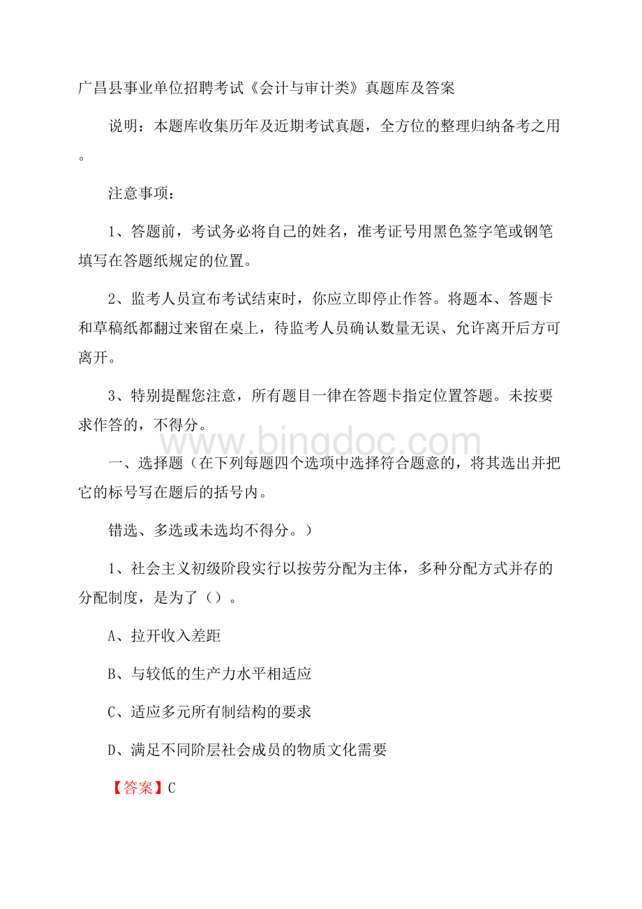 广昌县事业单位招聘考试《会计与审计类》真题库及答案文档格式.docx_第1页