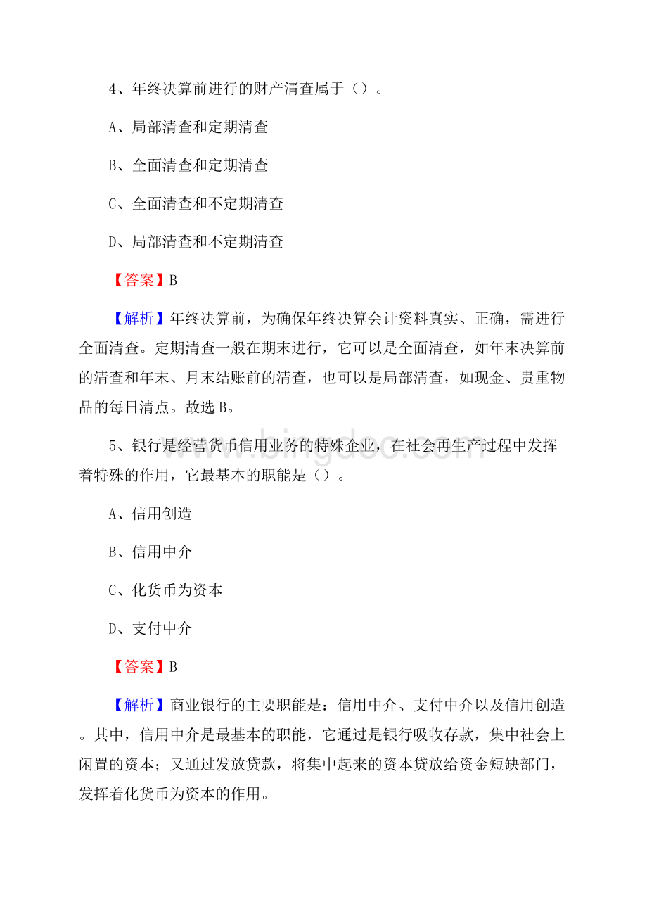 广昌县事业单位招聘考试《会计与审计类》真题库及答案.docx_第3页